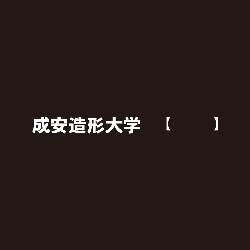 成安造形大学 Logo