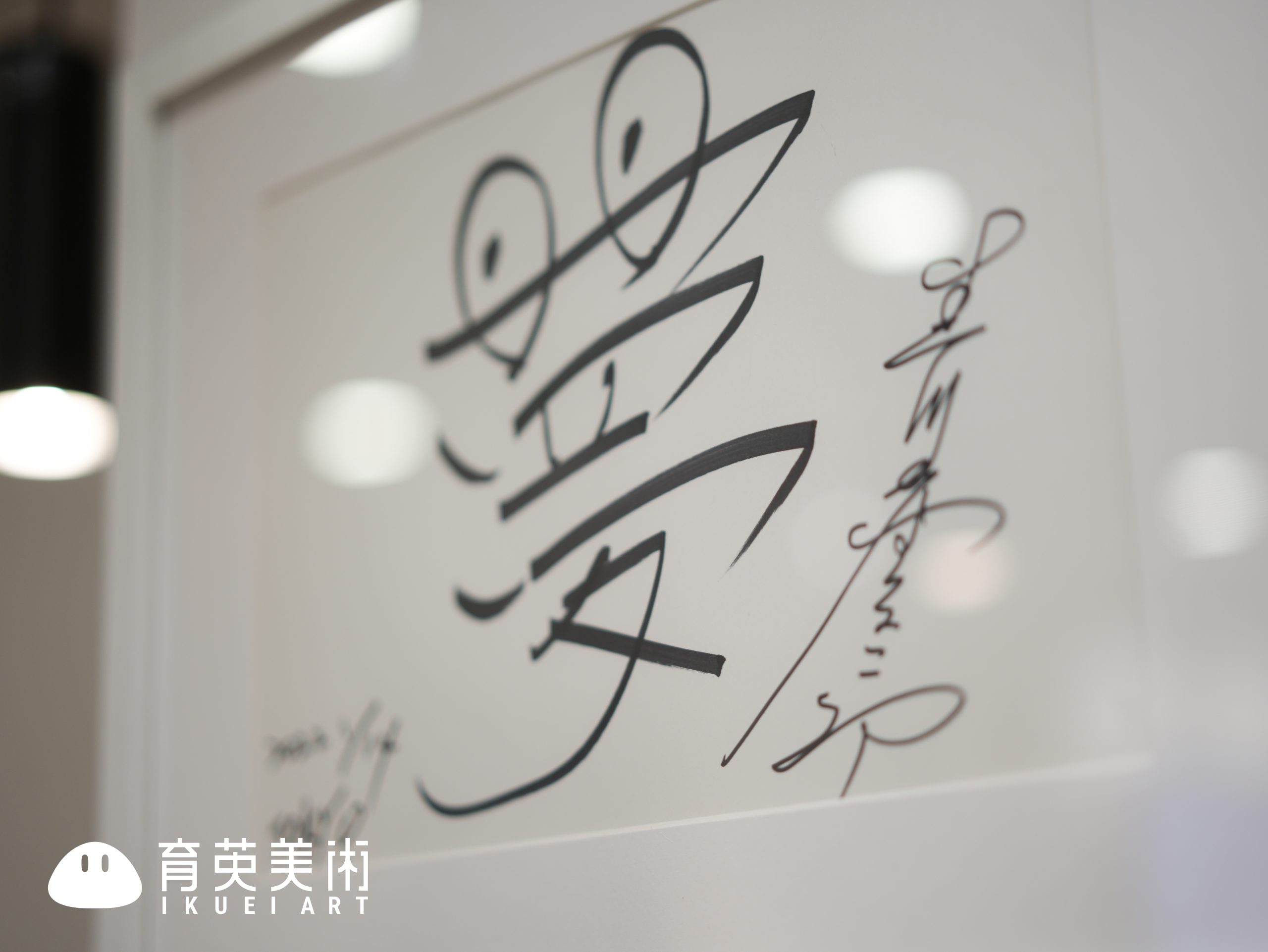 很高兴认识你，这里是育英美术 IKUEI ART