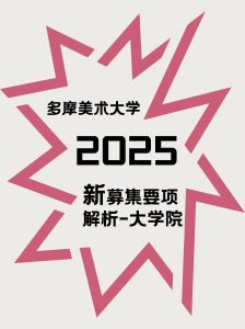 多摩美术大学2025大学院募集要项解析版！