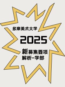 多摩美术大学2025学部募集要项解析版！