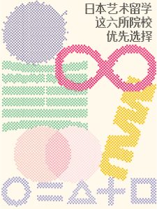 想去日本艺术留学，这6所院校优先考虑