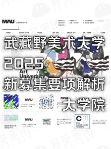 武藏野美术大学2025大学院募集要项解析版！